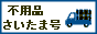 不用品　さいたま号 / ご不用品・家電を、何でも回収・処分致します。 / 羽沢商店 浦和営業部 / さいたま市ほか埼玉県南部、東京都北部