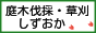 庭木伐採、立木の枝落し、草刈りの中村園 / 即日・当日の出張もご相談ください。