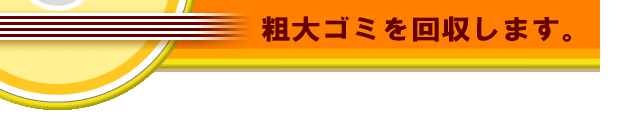 粗大ゴミを回収します。