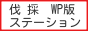 庭木の伐採、立木の枝落し、草刈りを承ります。 伐採ステーション  wp版