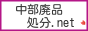 名古屋市へ廃品・粗大ごみの回収に出張致します。 / 中部廃品処分.net / テレビ、冷蔵庫、洗濯機、エアコン、バイク、パソコン、タイヤ、ベッド、ソファー、ストーブ、タンス、布団、ホイール、乾燥機、扇風機、ミシン etc...