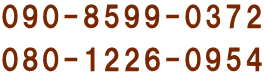 090-8599-0372 080-1226-0954