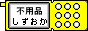 静岡県内のご不用品・廃品を回収・処分致します。当日ok / 不用品 静岡号 / パソコン(PC)、冷蔵庫、エアコン、テレビ、洗濯機、ベッド、タイヤ・ホイール、たんす、学習机、バイク・スクーター etc...