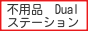 ご不用品・家電の回収に伺います。 / 不用品ステーション