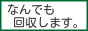 神奈川県西部と静岡県東部へ、粗大ごみの回収に伺います。 